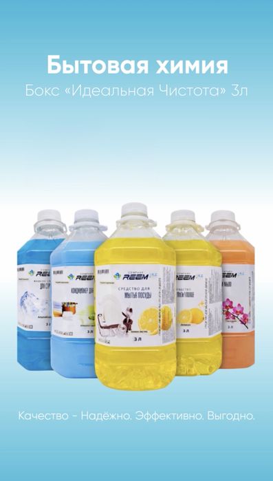Бытовая химия бокс 3л