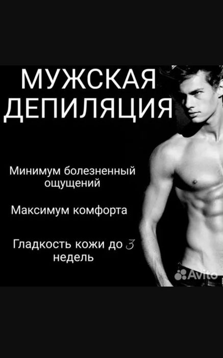 Мужская депиляция