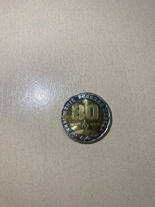 монета 200 тенге 80 лет победы