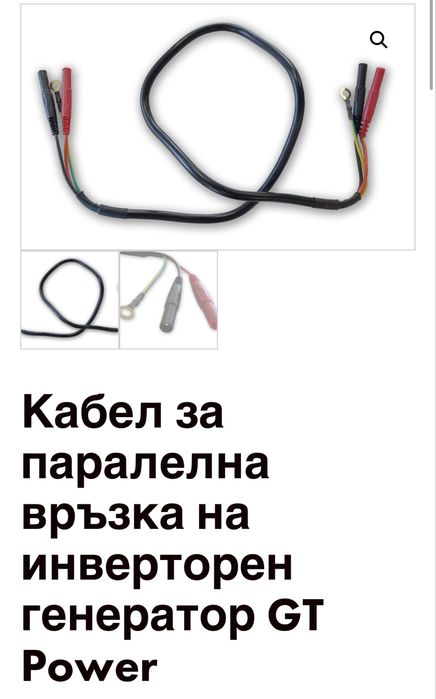 Кабел за паралелна връзка на инверторен генератор GT Power