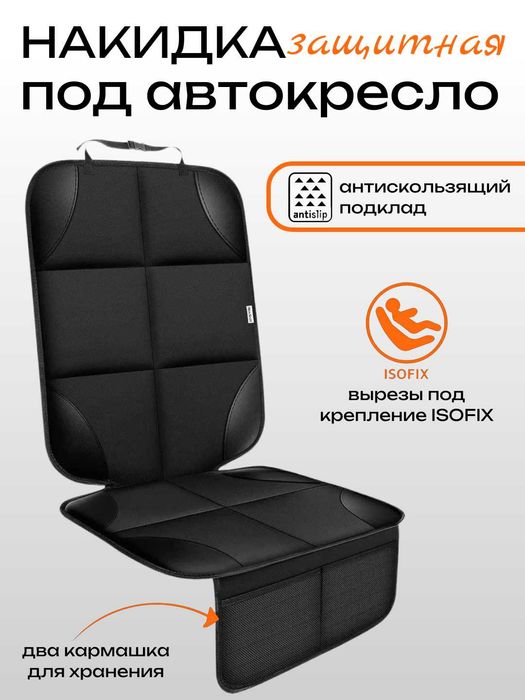 Защитная накидка под автокресло антискользящим покрытием,вырезы ISOFIX
