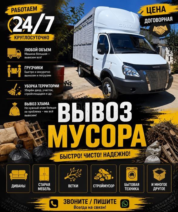 Вывоз мусора | Перевозка | Переезды 24/7