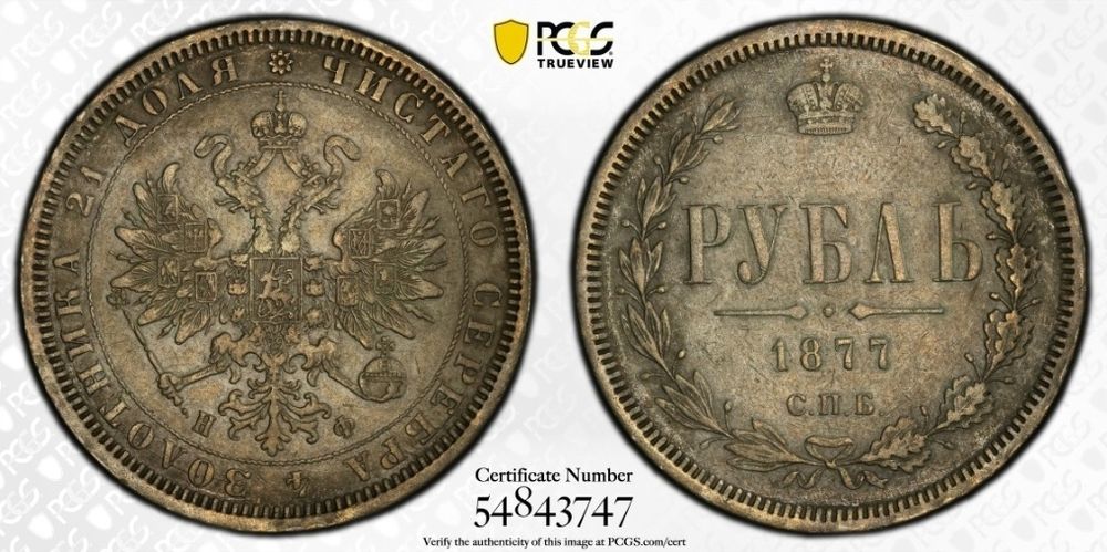 Рубль 1877  Александр II