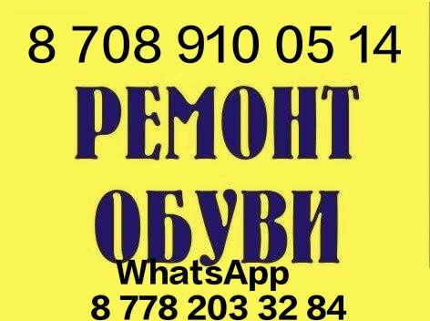 Услуги по Ремонту Обуви Сумок Чемоданов Одежды Леонида Беды 191/1