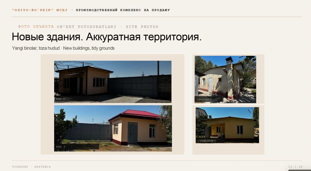 Производственный комплекс 3 цеха на 1,5 Гектарах