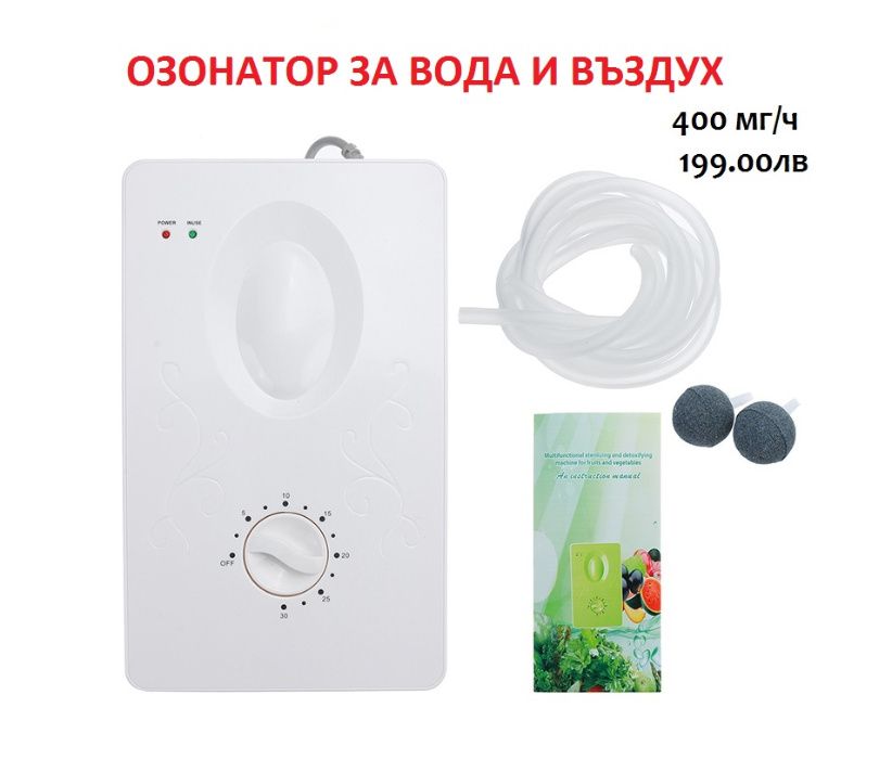 Оборудване за ОЗОНОВА ДЕЗИНФЕКЦИЯ и Стерилизация