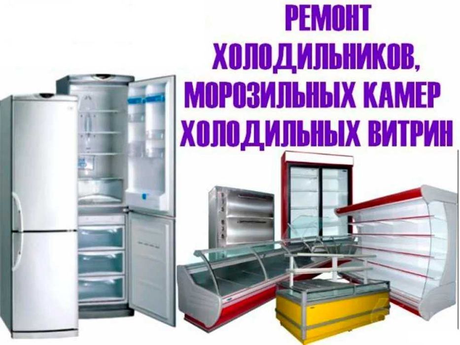 Ремонт холодильников и установка кондиционеров