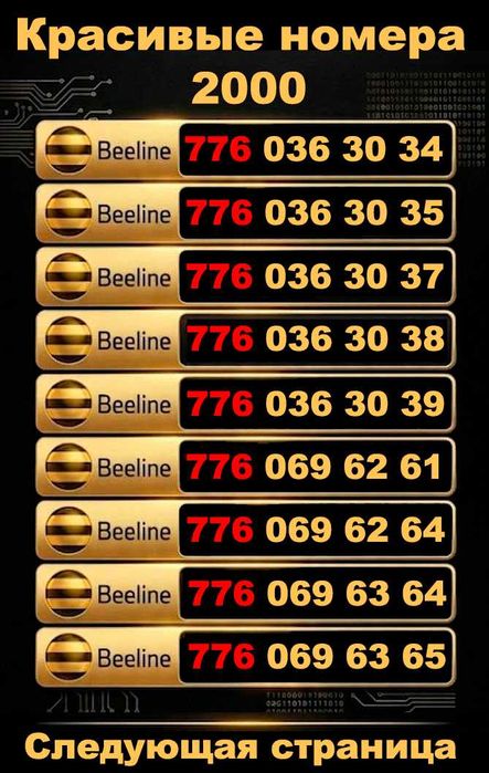 Красивые номера Билайн