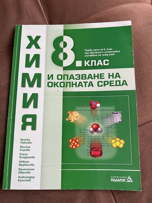 Учебник по Химия - 8 клас