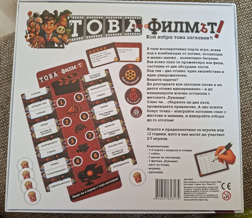 Настолна игра Това не е филмът!