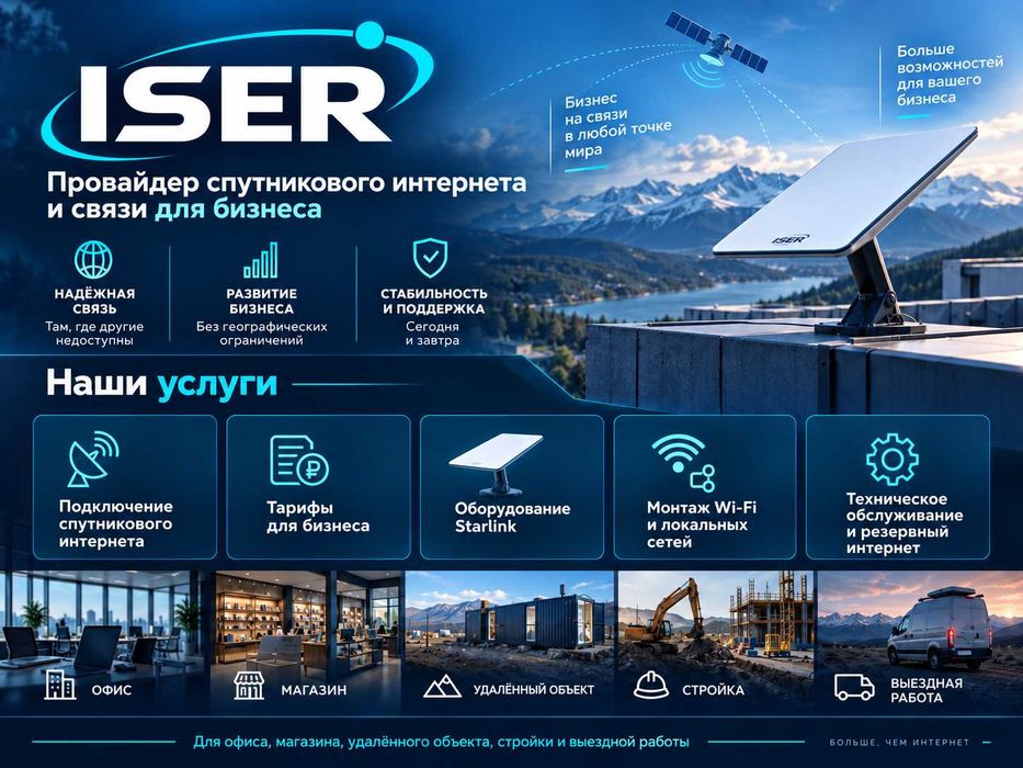 Спутниковый интернет для бизнеса — тарифы ISER