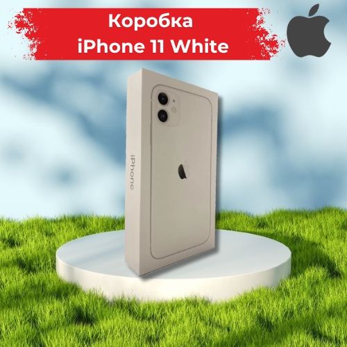 Коробки от Apple iPhone