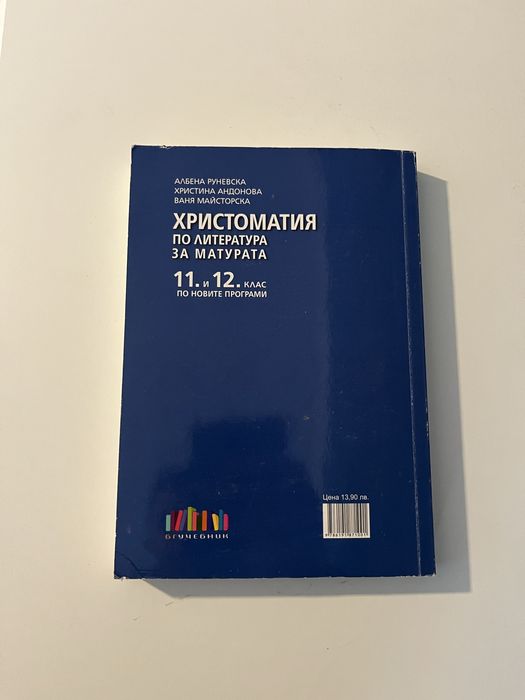 Христоматия 11 и 12 клас