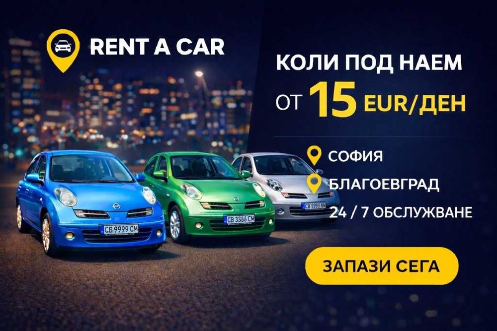 Кола под наем София – Nissan Micra K12 – Автоматик – Икономична