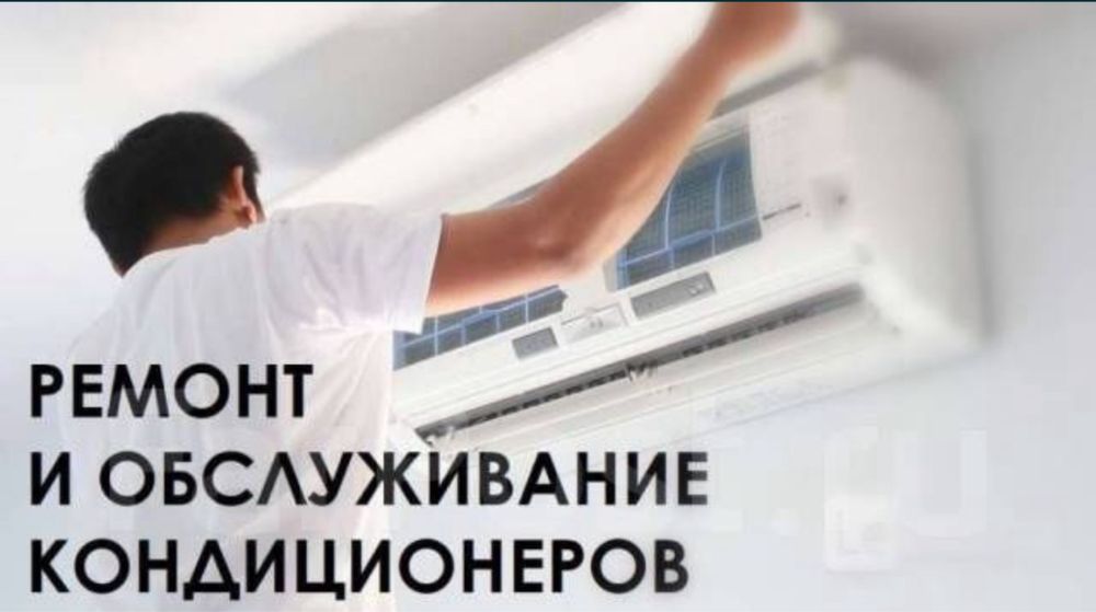 Ремонт кондиционеров