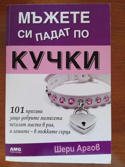 Мъжете си падат по кучки - Шери Аргов