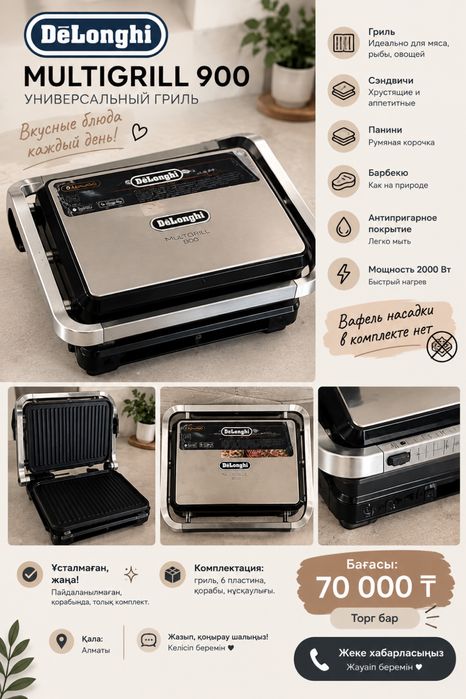 DeLonghi MultiGrill 900 — жаңа, ұсталмаған!