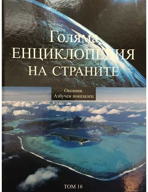 Колекция Голяма Енциклопедия на Света 16 тома