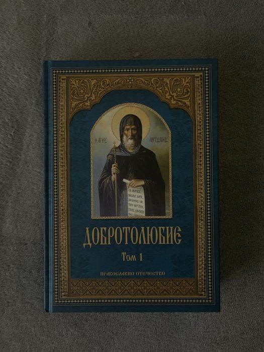 Добротолюбие – Том 1 (нова православна книга)