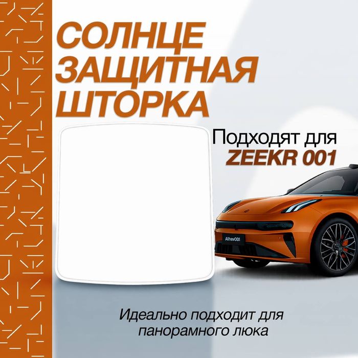 Защитная шторка для zeekr001