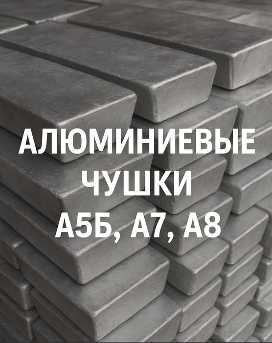 Алюминий первичка в чушках