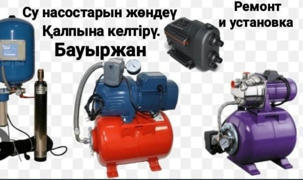 Ремонт водяных насосов. Су насостарын жөндеу орталығы.
