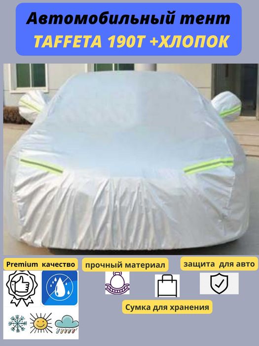 Тент чехол автомобильный Премиум класса