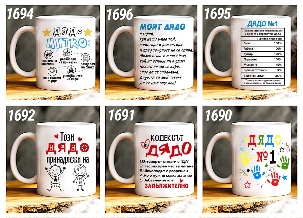 Чаши и тениски за ДЯДО по наш или Ваш дизайн, със снимка и/или надпис-персонализиран подарък за празници,за Коледа,за рожден ден