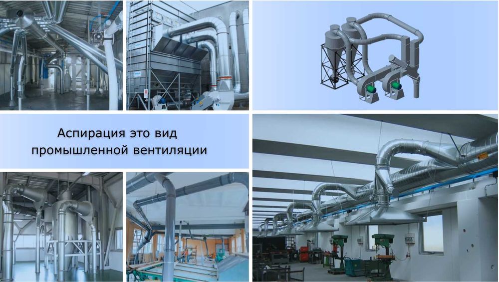 Промышленная вентиляция и аспирация | Цеха, СТО, Склады | Монтаж