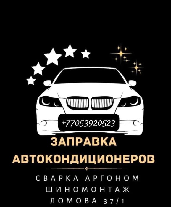 Заправка авто кондиционеров