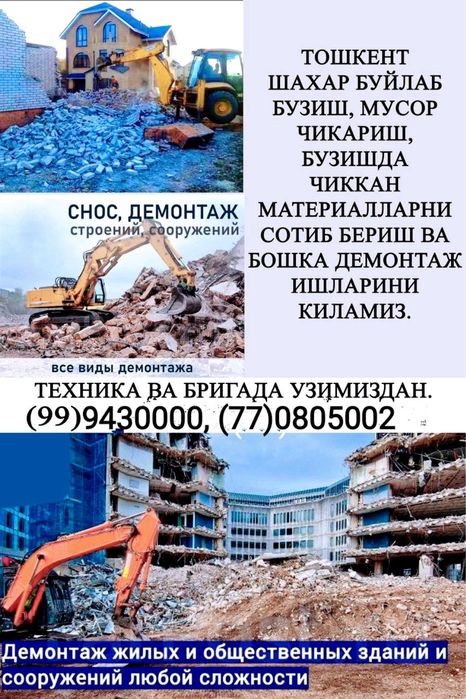 Демонтаж и снос уй ва биноларни бузиш ишлари