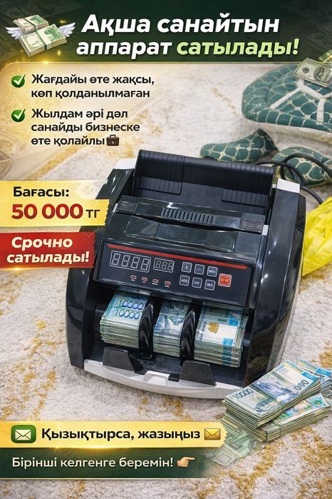 Аппарат ақша санайтын СРОЧНО