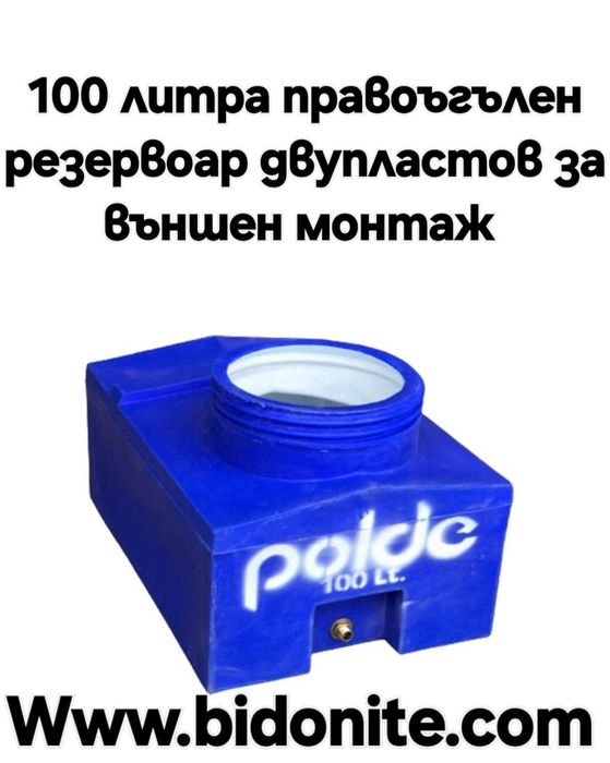 Правоъгълен пластмасов резервоар 100 л