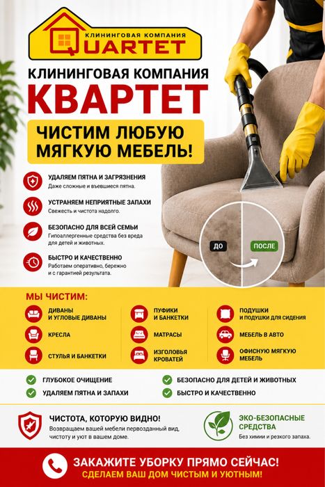 Химчистка мебели и клининг | Жиһаз химтазалау және клининг