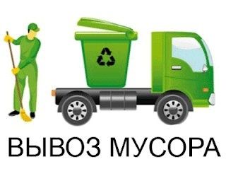 Вывоз мусор мусор олиб кетамиз