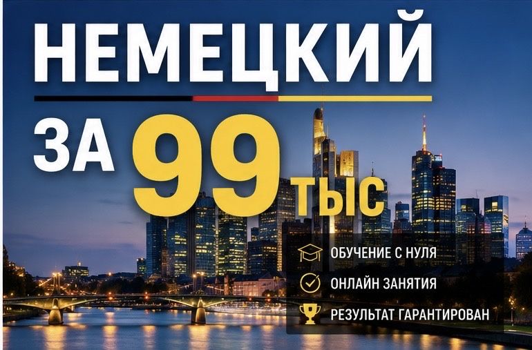 Немецкий язык для всех! Репетитор немецкого! Пробный урок бесплатный!