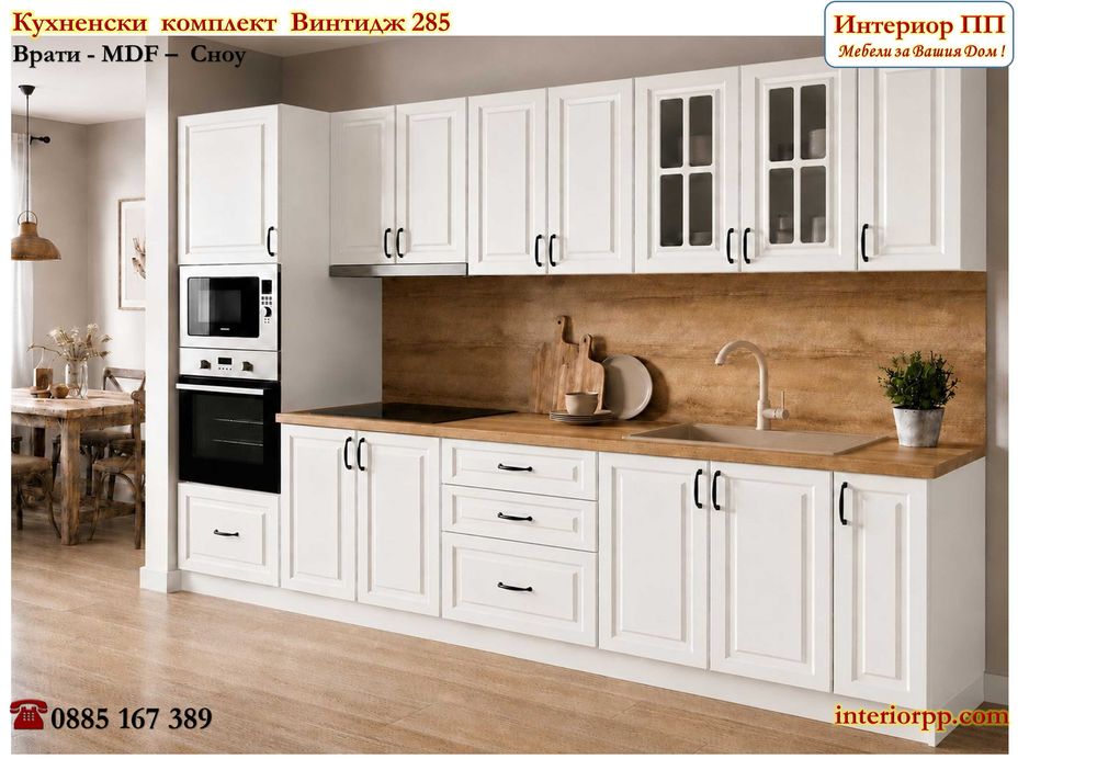 Кухненски комплект Винтидж 285 см с колона за фурна и микровълнова