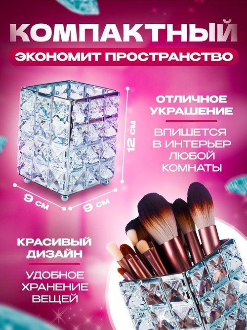 Кристальный органайзер для косметики (есть разные варианты).