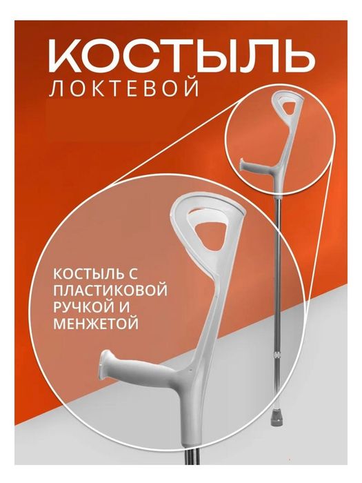 Костыль локтевой