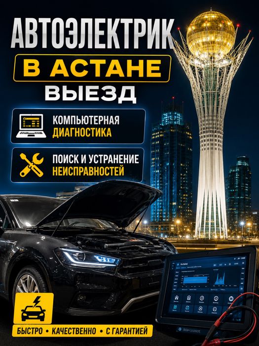 Автоэлектрик Выезд Астана! Автоэлектрик на выезд