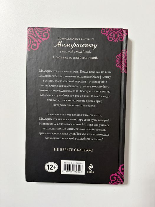 «Малефисента» Дисней