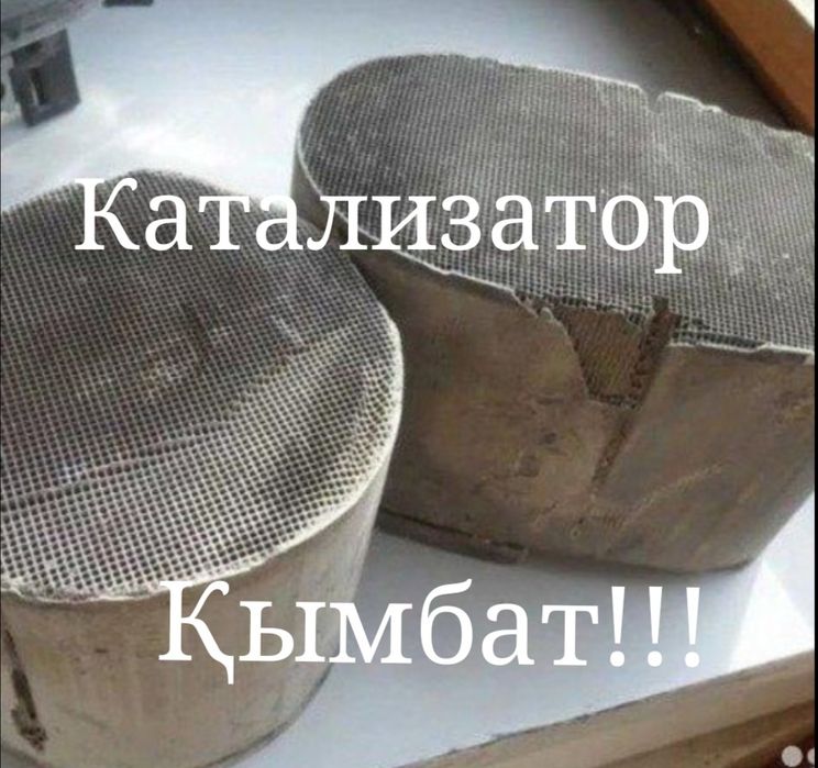 Катализатор қабылдаймыз! Қымбат!!!