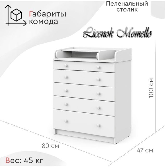 Пеленальный комод Momello