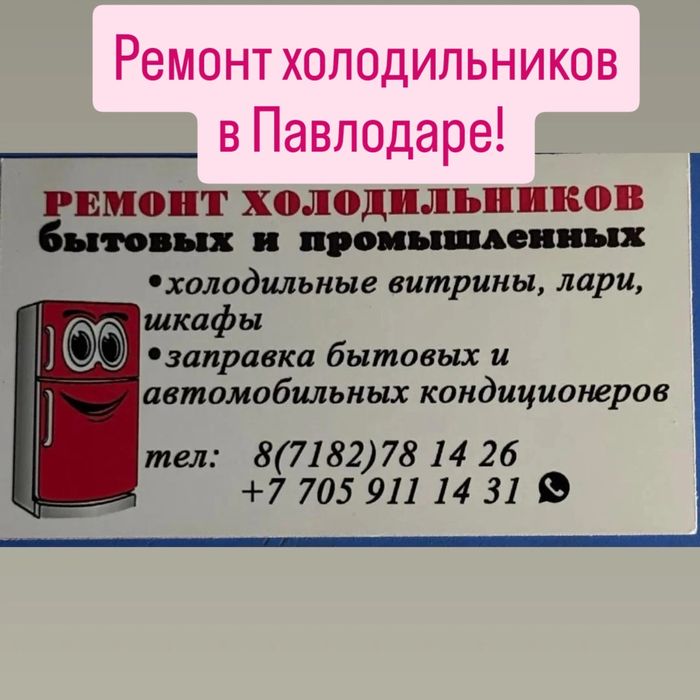 Ремонт холодильников на дому!