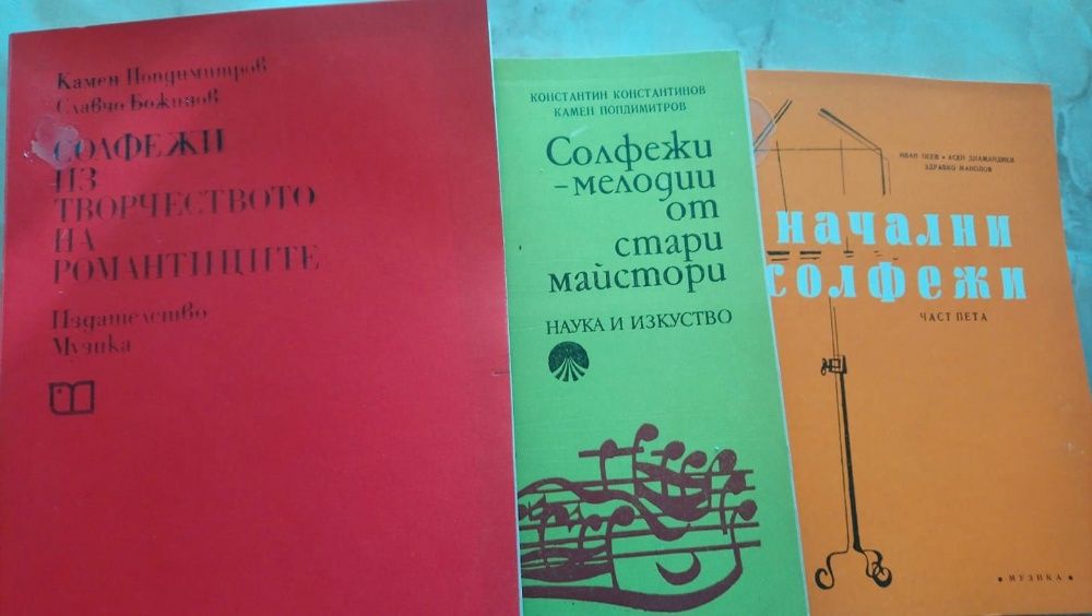 СОЛФЕЖИ  ръководства музикознание учебници