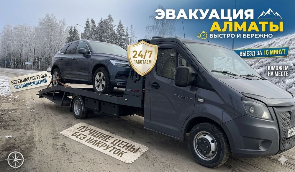 Услуги эвакуатора Алматы рядом, Эвакуатор Алматы недорого 24/7