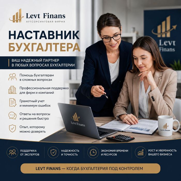 Наставник бухгалтера. Бухгалтерские услуги