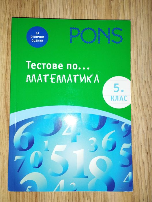 5 клас -помагало, тетрадки, атлас, руски език-Просвета, Pons, Архимед