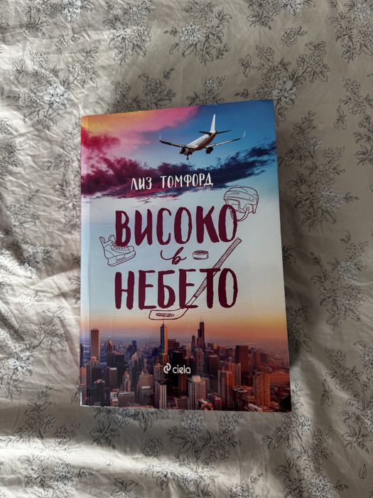 Високо в небето с цветни порезки книга