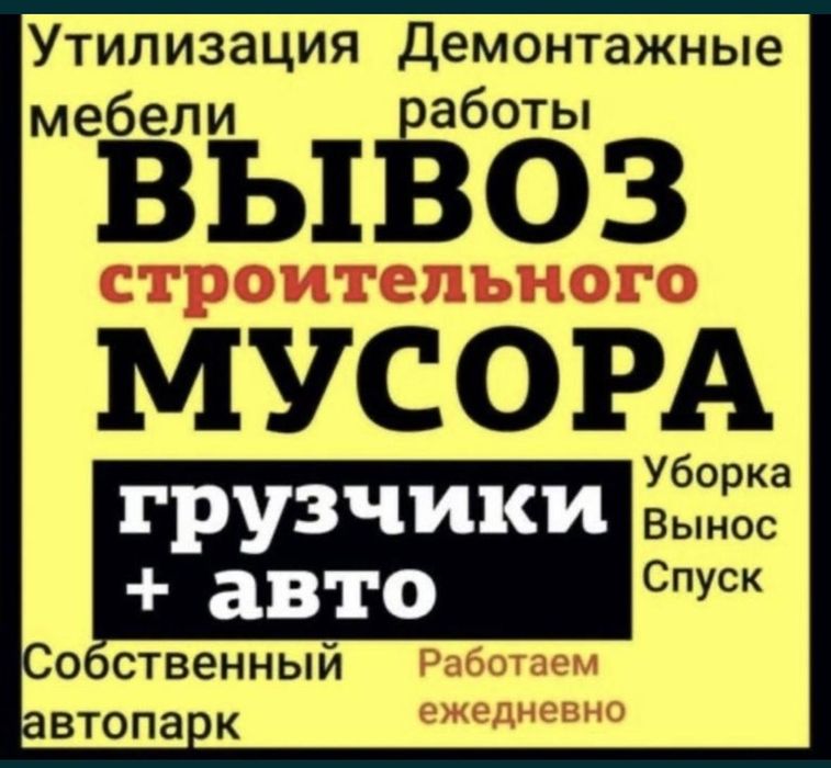 Вывоз мусора. Не дорого. Грузчики. Вывоз старый мебели